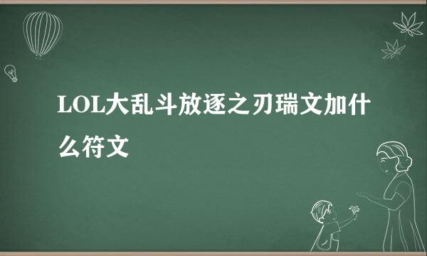 LOL大乱斗放逐之刃瑞文加什么符文