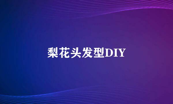 梨花头发型DIY