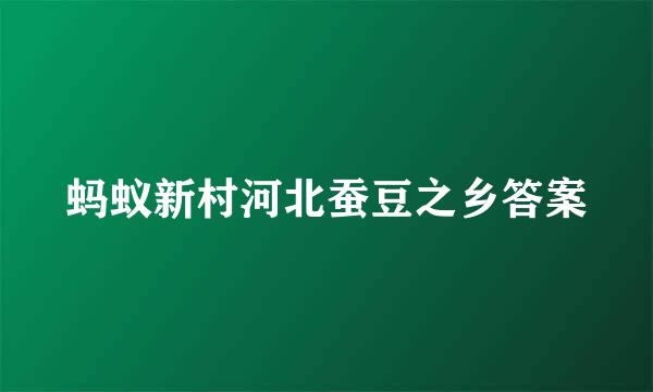 蚂蚁新村河北蚕豆之乡答案