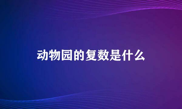 动物园的复数是什么
