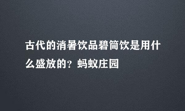古代的消暑饮品碧筒饮是用什么盛放的？蚂蚁庄园