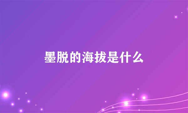 墨脱的海拔是什么