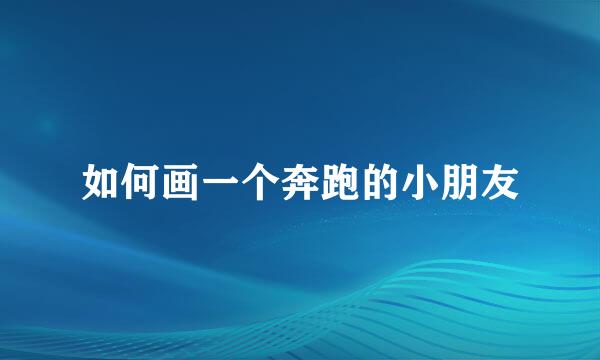 如何画一个奔跑的小朋友