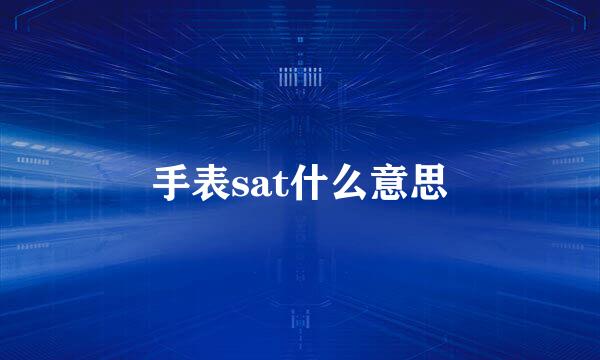 手表sat什么意思