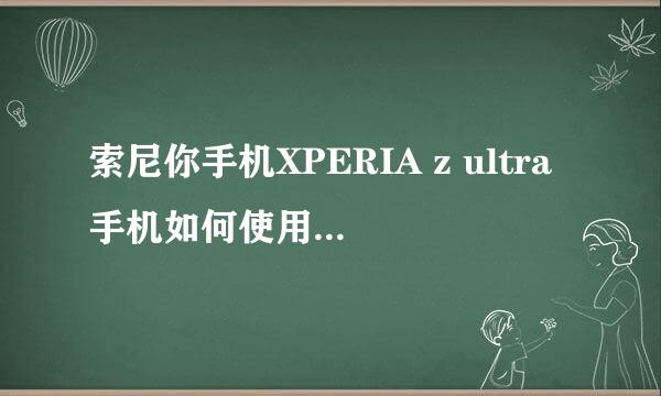 索尼你手机XPERIA z ultra手机如何使用NFC功能
