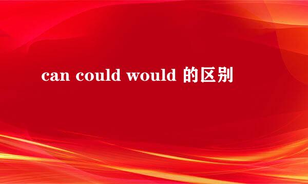 can could would 的区别