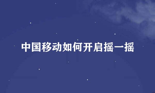 中国移动如何开启摇一摇