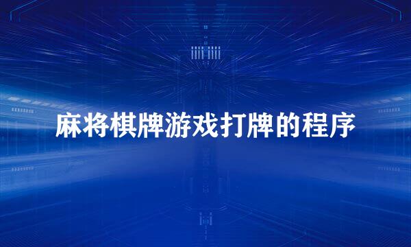 麻将棋牌游戏打牌的程序