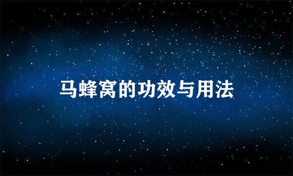 马蜂窝的功效与用法