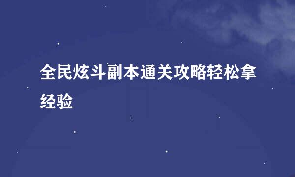 全民炫斗副本通关攻略轻松拿经验