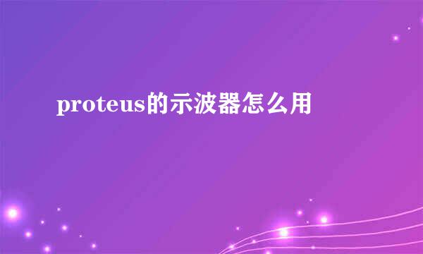 proteus的示波器怎么用