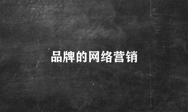 品牌的网络营销