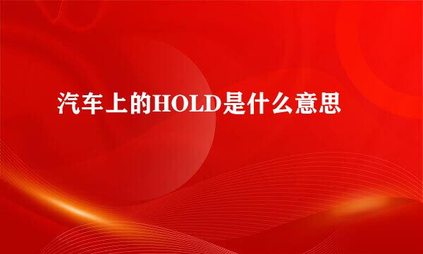 汽车上的HOLD是什么意思