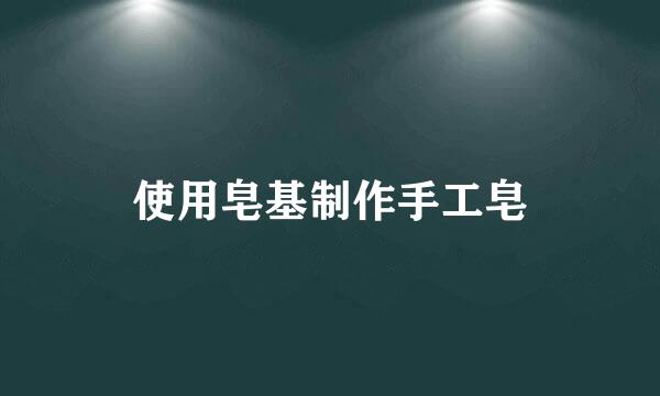 使用皂基制作手工皂