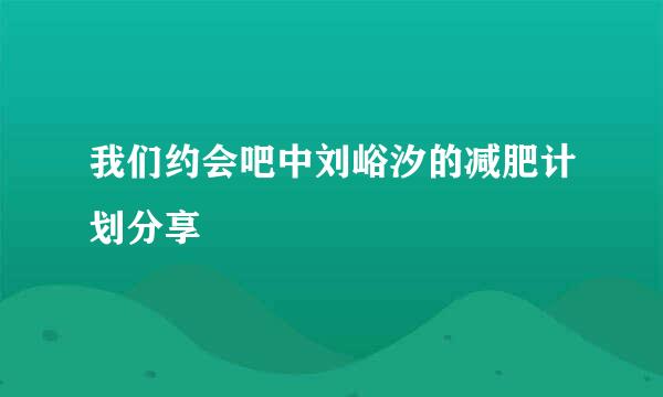 我们约会吧中刘峪汐的减肥计划分享
