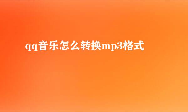 qq音乐怎么转换mp3格式