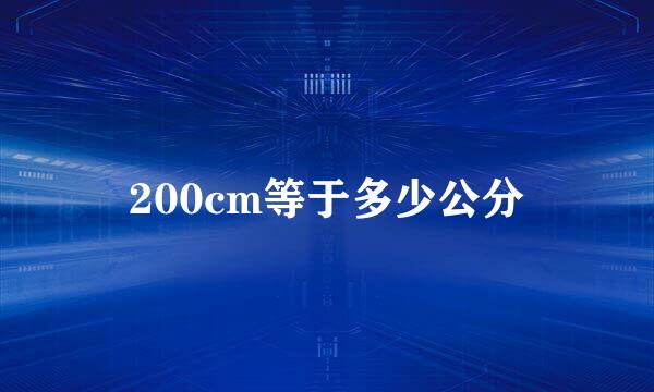200cm等于多少公分