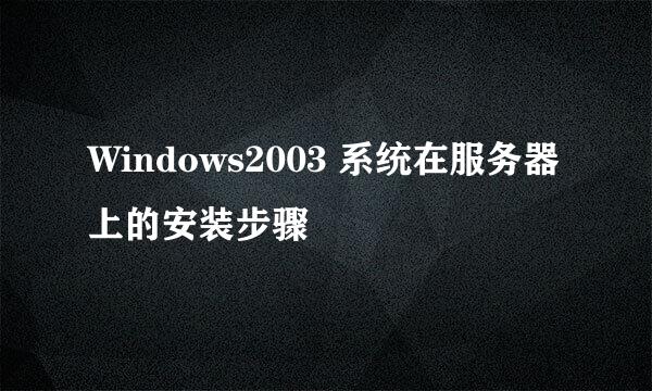 Windows2003 系统在服务器上的安装步骤