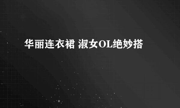 华丽连衣裙 淑女OL绝妙搭