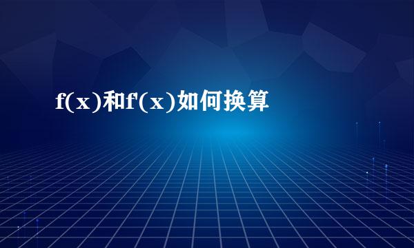 f(x)和f'(x)如何换算