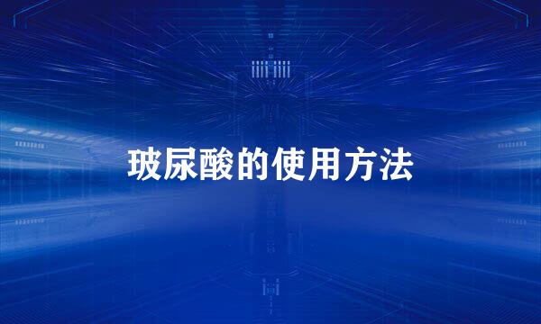 玻尿酸的使用方法