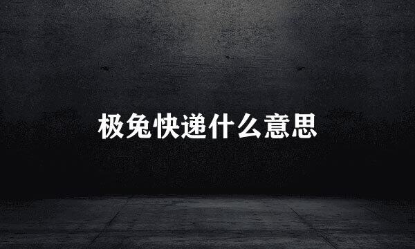 极兔快递什么意思