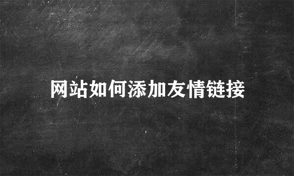网站如何添加友情链接