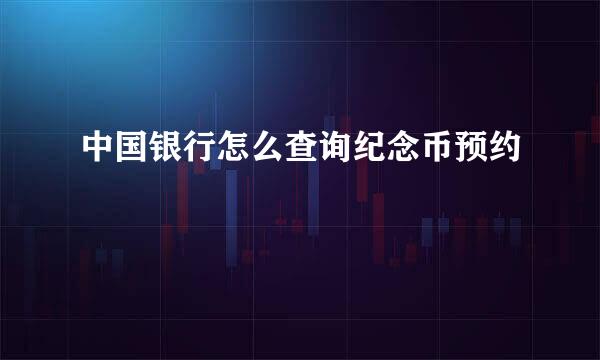 中国银行怎么查询纪念币预约