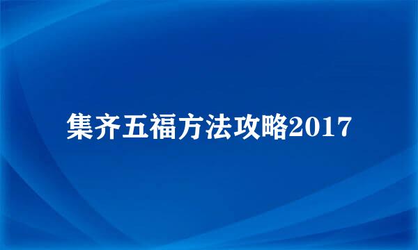 集齐五福方法攻略2017