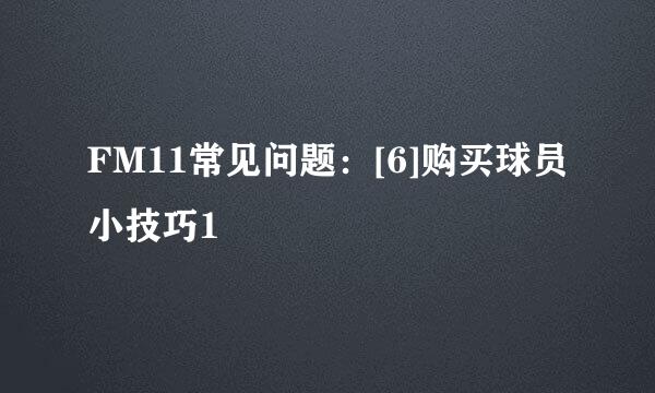 FM11常见问题：[6]购买球员小技巧1