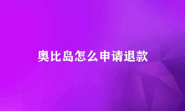 奥比岛怎么申请退款