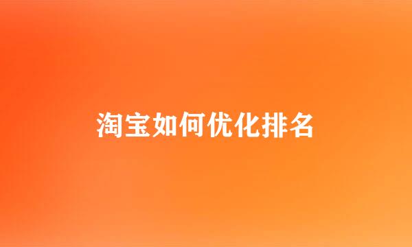 淘宝如何优化排名