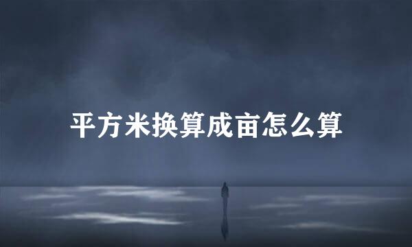 平方米换算成亩怎么算