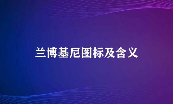 兰博基尼图标及含义
