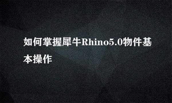 如何掌握犀牛Rhino5.0物件基本操作