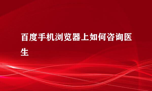 百度手机浏览器上如何咨询医生