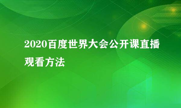 2020百度世界大会公开课直播观看方法