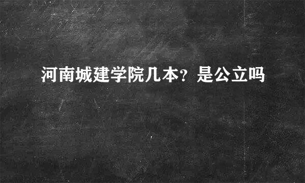 河南城建学院几本？是公立吗