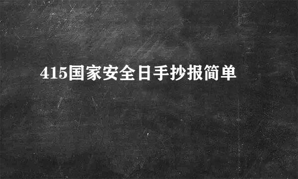 415国家安全日手抄报简单