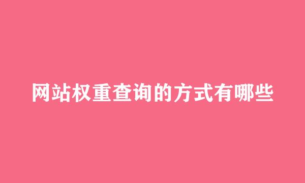 网站权重查询的方式有哪些