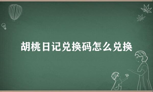 胡桃日记兑换码怎么兑换