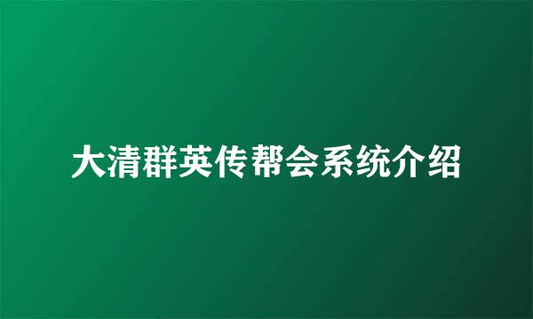 大清群英传帮会系统介绍