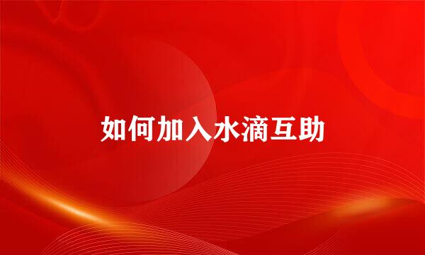 如何加入水滴互助