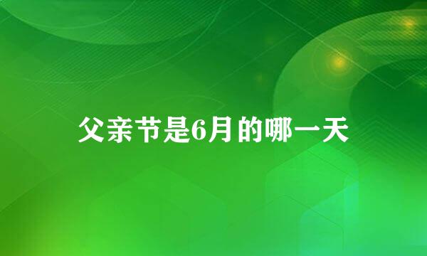 父亲节是6月的哪一天