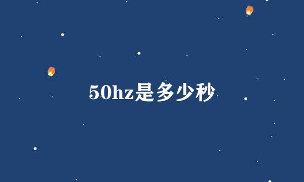 50hz是多少秒