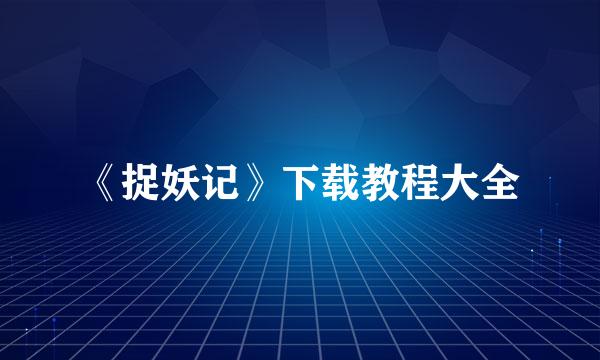 《捉妖记》下载教程大全