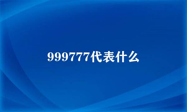 999777代表什么