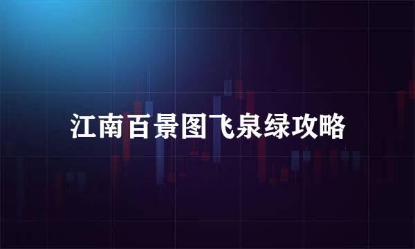 江南百景图飞泉绿攻略
