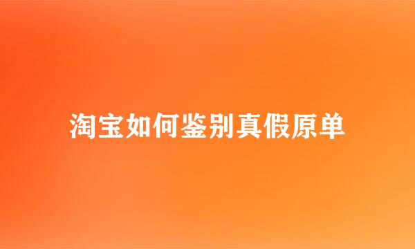 淘宝如何鉴别真假原单