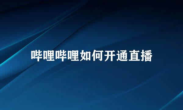 哔哩哔哩如何开通直播